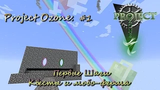 Project Ozone "Первые шаги. Квесты и мобо-ферма"#1