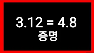 3.12 = 4.8 임을 증명하는 영상 | 로지컬 패러디