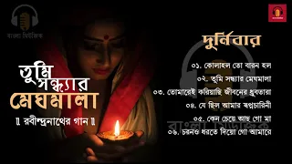 Durnibar | Best Collection of Rabindra Sangeet | তুমি সন্ধ্যার মেঘমালা | Tagore's Song