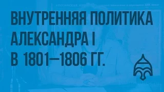 Внутренняя политика Александра I в 1801 - 1806 гг. Видеоурок по истории России 8 класс