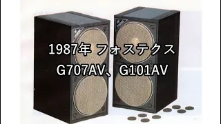 1987年 フォステクス G707AV、G101AV【動画カタログ】