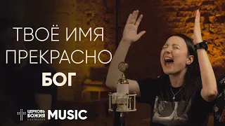 Твоё имя прекрасно Бог - What a beautiful Name it is | Комната поклонения | #ЦерковьБожияMusic