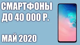 ТОП—7. Лучшие смартфоны до 40000 рублей. Май 2020 года. Рейтинг!