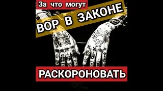 РАСКОРОНОВАТЬ ВОРА, За что Ломают Воров в Законе,  ФЕВРАЛЬ 2020