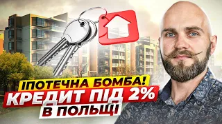 Безпечний кредит 2% - іпотечна кредитна програма в Польщі. Всі нюанси.