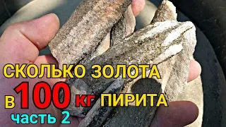 ЗОЛОТО СО 100КГ ПИРИТА