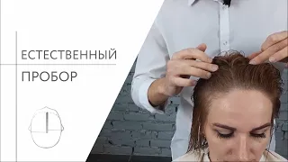 Как определить естественный пробор?