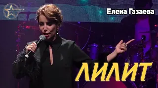 Елена Газаева - Лилит
