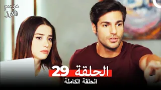 موسم الكرز الحلقة 29 دوبلاج عربي