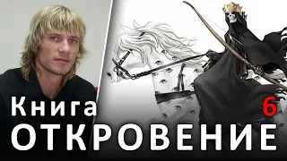 ОТКРОВЕНИЕ Иоанна или АПОКАЛИПСИС. 6 глава. Печать №1. Конь белый, и на нём всадник #ХРИСТОЛЮБ