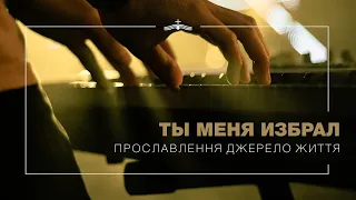 Ты меня избрал - Прославление церкви Джерело Життя