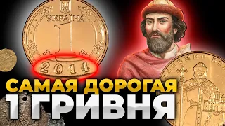 28 000 грн за монету 1 грн 2014. Дорогая гривна