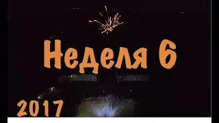 Неделя 6 2017