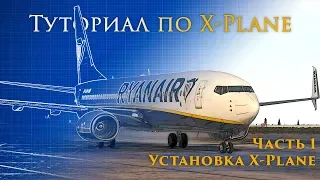 ✈️ X-Plane 11 Туториал. Часть 1. Установка X-Plane и Необходимых Программ.