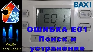 BAXI ошибка E01. Принцип контроля пламени. Поиск и устранение неисправности