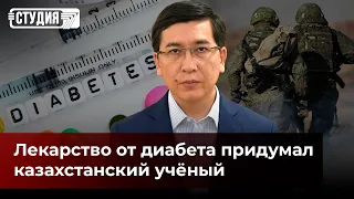 Лекарство от диабета придумал казахстанский ученный | Жизнь во время войны | Студия 7