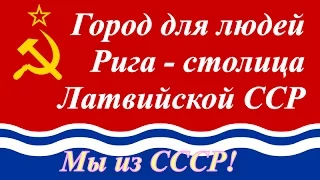 Город для людей ☭ Рига столица Латвийской Советской Социалистической Республики ☆ СССР 1976 год