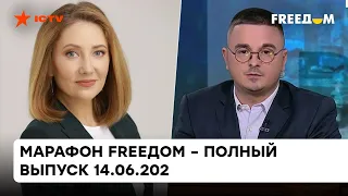 Стукачество россиян, имперские амбиции Путина и культурный фронт | Марафон FREEДOM от 14.06.2022