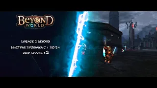 Lineage 2 Beyond.lt HighFive x5 / Быстрая прокачка с 1-54. Быстрый и понятный гайд