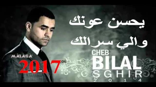 Cheb Bilal Sghir 2017 yahsen 3awnek Wli Sralk