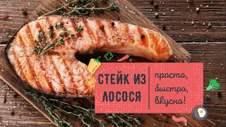 Вкуснейший СТЕЙК ИЗ ЛОСОСЯ на сковороде 💥