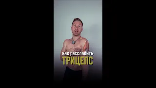 Как расслабить трицепс плеча 👨‍⚕️