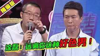 女友吐槽男友好色不正经 见到美女就迈不动步 涂磊：远离这种人！《爱情保卫战》高能片段