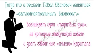 Образ Чичикова как главного героя поэмы "Мертвые души" Гоголя