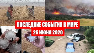 Катаклизмы за день 26 июня 2020 | Месть Земли ! Боль Планеты ! в мире ! Гнев Земли ! Информатор