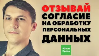 Отзыв согласия на обработку персональных данных // как избавиться от спама и мошенников?