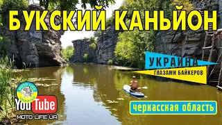 Букский каньйон. Что, где и когда там смотреть.