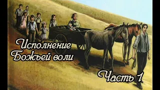 Исполнение Божьей воли. Часть 1. Новый рассказ !!!