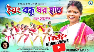 YOUNG BANDHU DHARO HAT || Singer - Purnima Mandi || New Jhumur Video Song 2023 || Local boy jiten