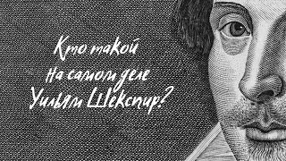 Литературная беседа «Уильям Шекспир. Человек, которого не было»