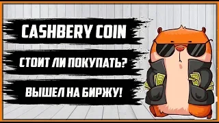 Информация про Кешбери Коин Cashberry Coin CBC