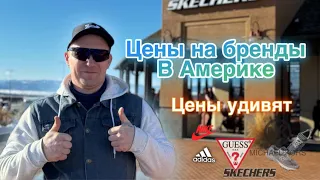 Бренды за копейки / Дешевая одежда в Америке / Одежда в США Шопинг в США / Американский шопинг