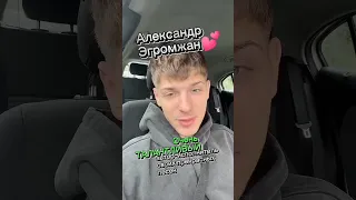 Обращение Александра Эгромжана к своим слушателям🥰👍➡️@egromzhan #эгромжан#певец#талант#музыка#рек