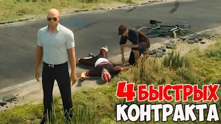 4 БЫСТРЫХ КОНТРАКТА - ХИТМАН 2 ► Hitman 2 ОБЗОР