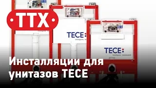 Инсталляции для подвесных унитазов TECE. Обзор моделей, и характеристик. ТТХ