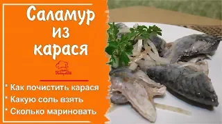 ПОПРОБУЙ И ЗАБУДЬ О МАГАЗИНЕ! 🐟 СЕЛЕДКА ИЗ КАРАСЯ - Саламур - маринованный РЕЧНОЙ карась - ПОСТНОЕ