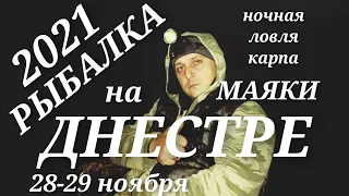 Рыбалка на Днестре Маяки 28-29 ноября 2021/ловля карпа #днестр #рыбалка #маяки #карп