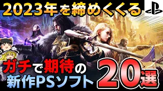 【注目必須！】2023年終盤をブチ上げる期待の新作PSソフト20選！【PS5/PS4、神ゲー、東京ゲームショー、おすすめゲーム情報、ゆっくり解説】