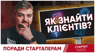 Стартап: Як знайти клієнтів?