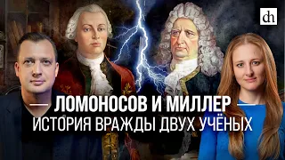 Ломоносов и Миллер: история вражды двух учёных/Егор Яковлев и Ксения Чепикова