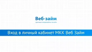 Вход в личный кабинет МКК Веб Займ (web-zaim.ru) онлайн на официальном сайте компании