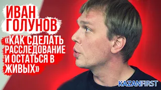 Лекция Ивана Голунова в Казани: «Как заниматься расследованиями и остаться в живых»