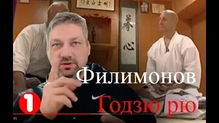 [Анализ] Годзюрю Александра Филимонова ч.1