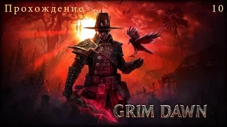 Grim Dawn - часть 10. Прохождение (без комментариев)