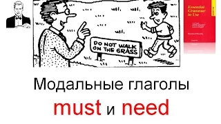 Модальные глаголы MUST и NEED