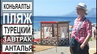 Турция: Анталья в июле. Завтрак на берегу моря. Пляж Коньяалты